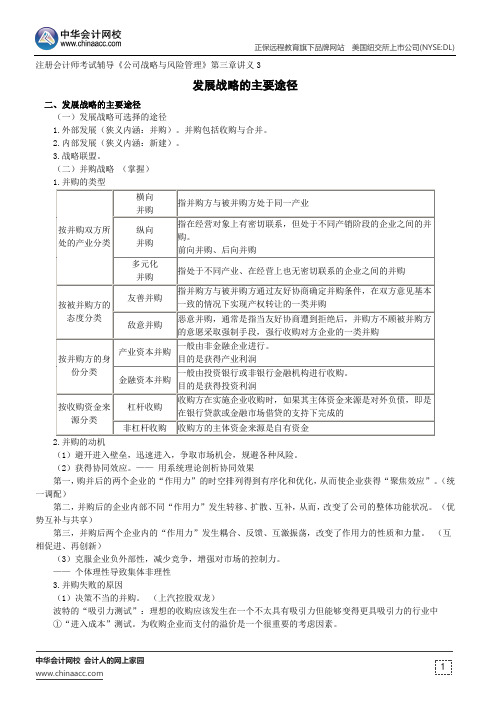 发展战略的主要途径--注册会计师辅导《公司战略与风险管理》第三章讲义3