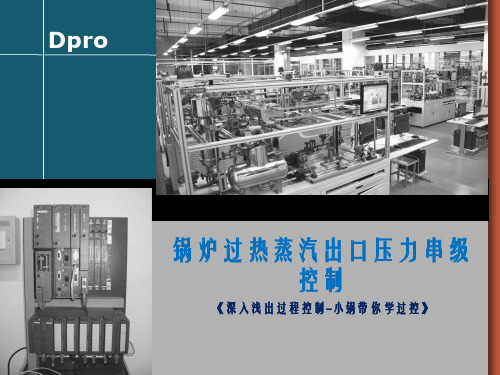 过程控制 08 锅炉过热蒸汽出口压力串级控制