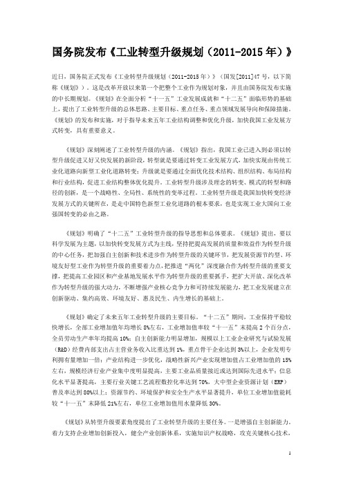 国务院发布工业转型升级5年规划-通知及规划全文