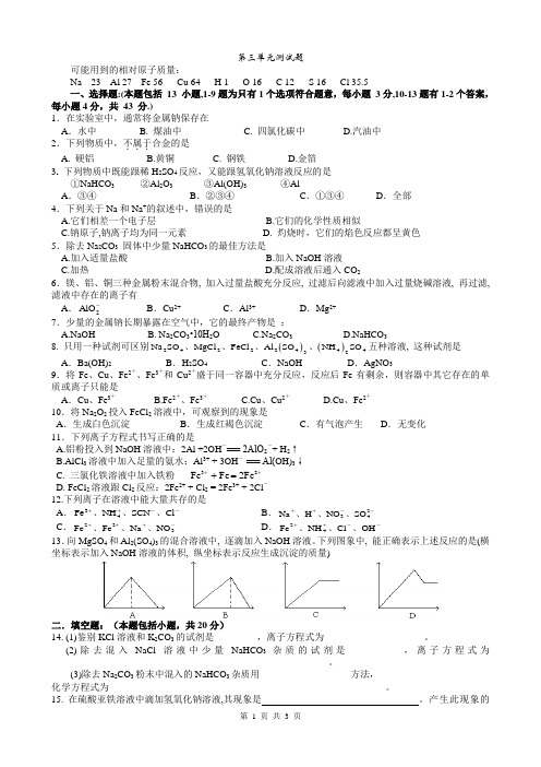 必修1高一化学第三章《金属及其化合物单元测试题》