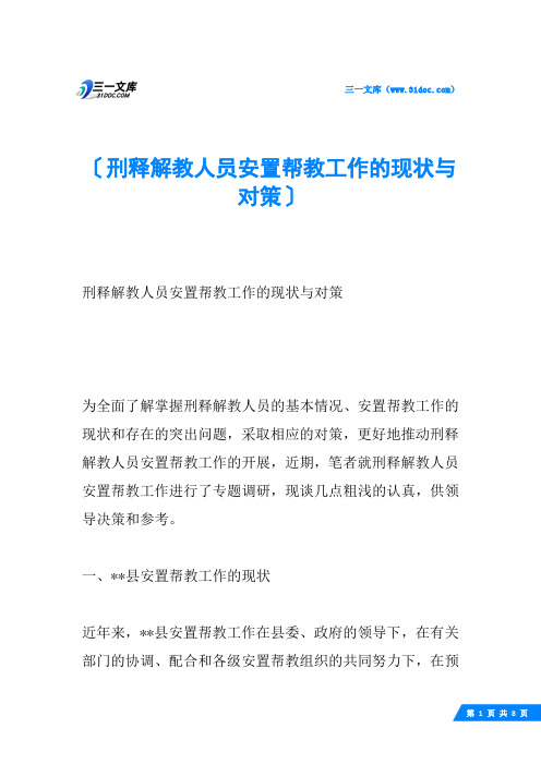 刑释解教人员安置帮教工作的现状与对策
