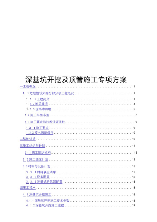 深基坑开挖、顶管施工专项方案
