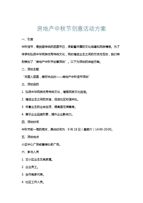 房地产中秋节创意活动方案