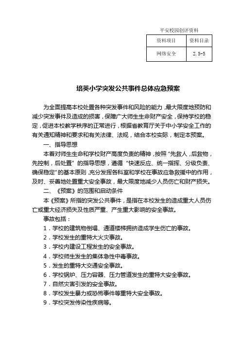 2.5-5 培英小学突发公共事件总体应急预案