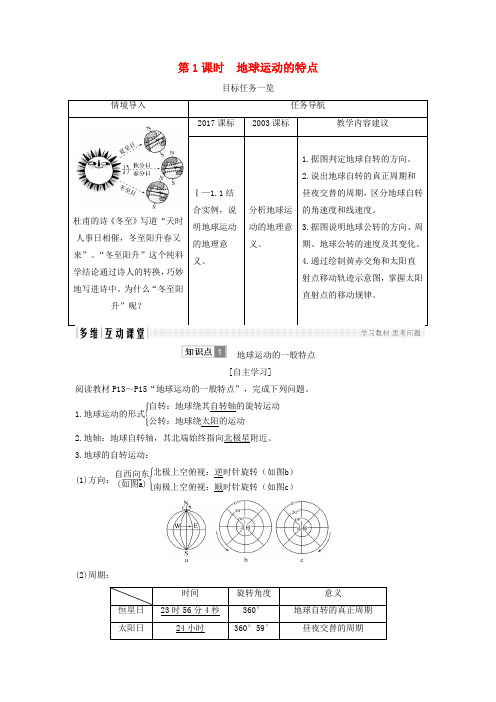 2019-2020版高中地理 第一章 行星地球 1.3 地球的运动(第1课)学案 新人教版必修1