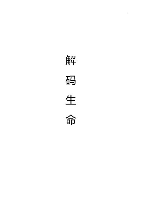 解码生命论文资料3000字