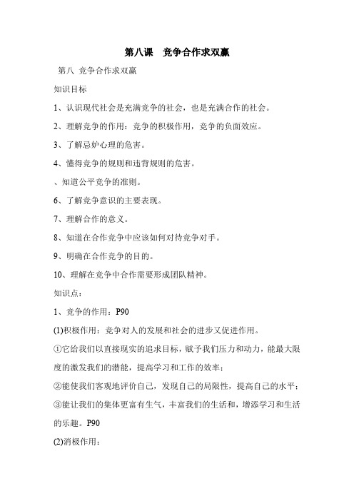 第八课  竞争合作求双赢