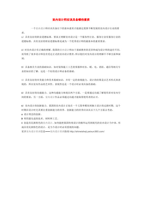 室内设计师应该具备哪些素质