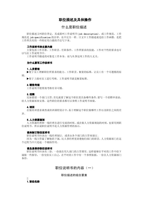 人力资源招聘之职位描述及具体操作