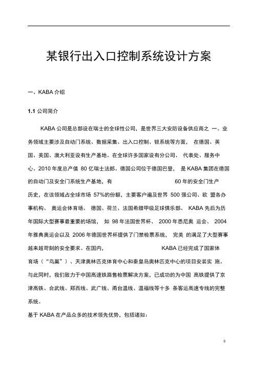 某银行出入口控制系统设计方案