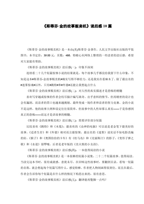 《斯蒂芬·金的故事贩卖机》读后感10篇