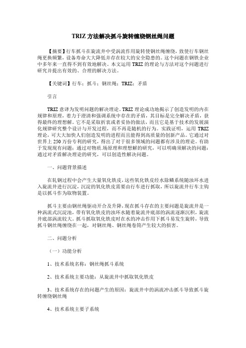 TRIZ方法解决抓斗旋转缠绕钢丝绳问题