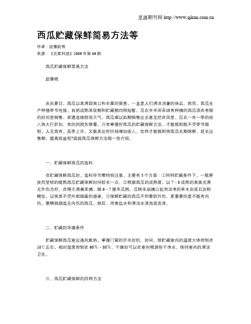 西瓜贮藏保鲜简易方法等