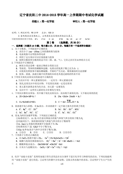辽宁省沈阳二中2014-2015学年高一上学期期中考试化学试题 Word版含答案