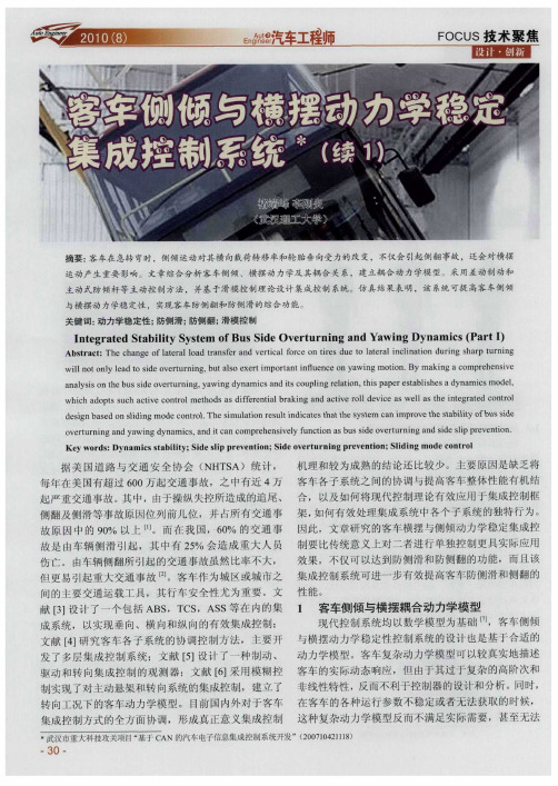 客车侧倾与横摆动力学稳定集成控制系统(续1)