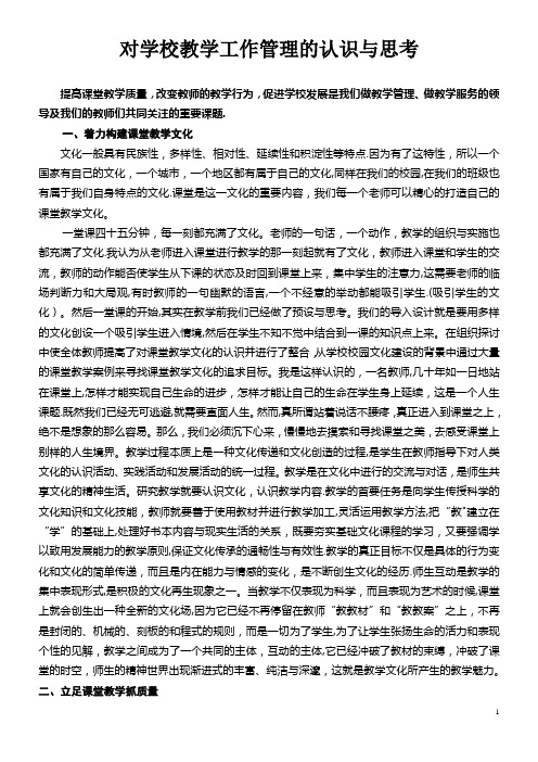 对学校教学工作管理的认识与思考