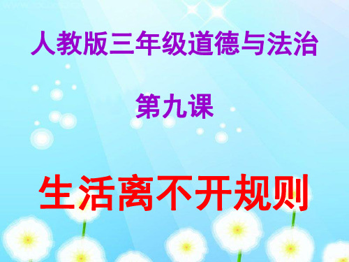 三年级下册道德与法治课件 -《9.生活离不开规则》  部编版 (共12张PPT)