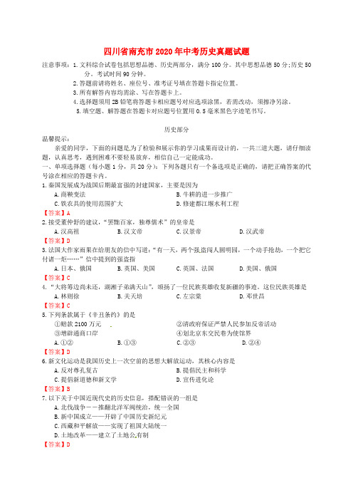 四川省南充市2020年中考历史真题试题(含答案)