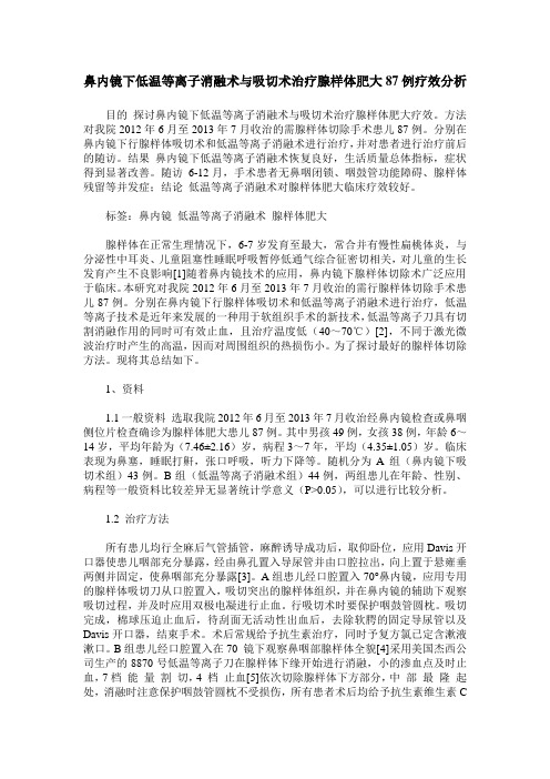 鼻内镜下低温等离子消融术与吸切术治疗腺样体肥大87例疗效分析