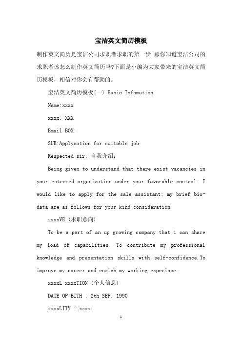 宝洁英文简历模板