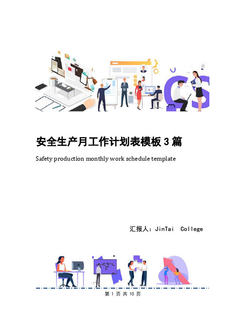 安全生产月工作计划表模板3篇