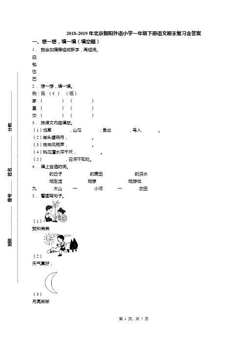 2018-2019年北京朝阳外语小学一年级下册语文期末复习含答案(1)