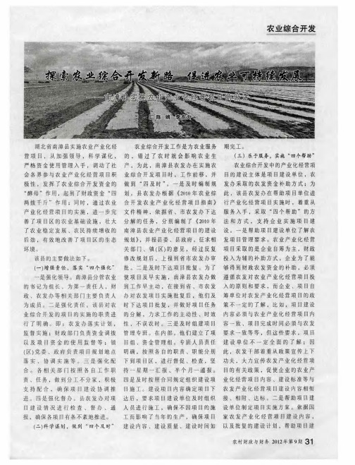 探索农业综合开发新路 促进农业可持续发展——南漳县实施农业产业化经营项目的做法