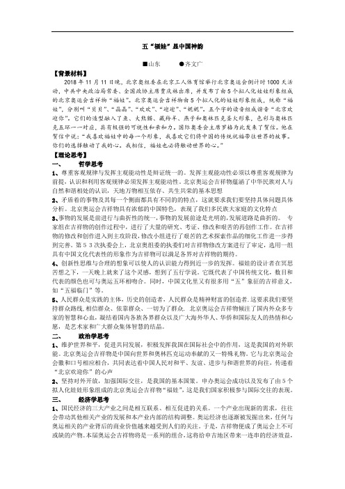 高三政治-五“福娃”显中国神韵 最新