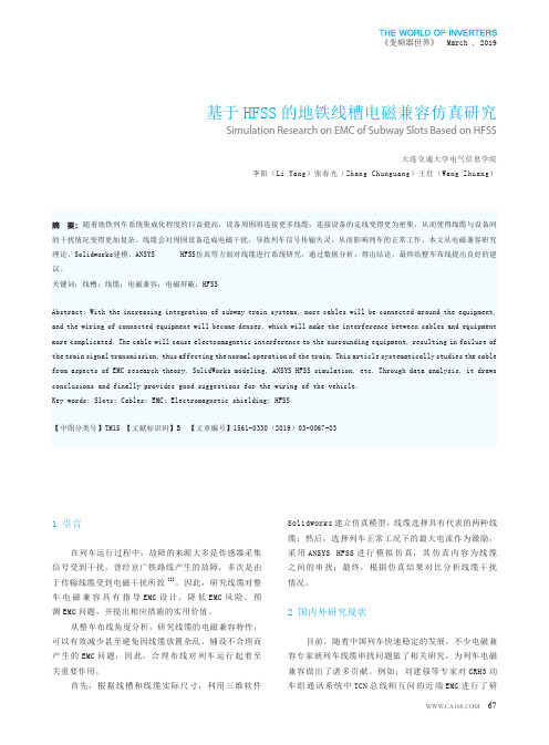 基于HFSS的地铁线槽电磁兼容仿真研究