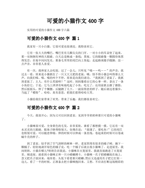 可爱的小猫作文400字