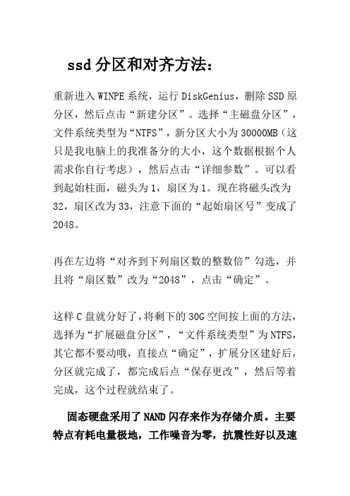 ssd分区和对齐方法