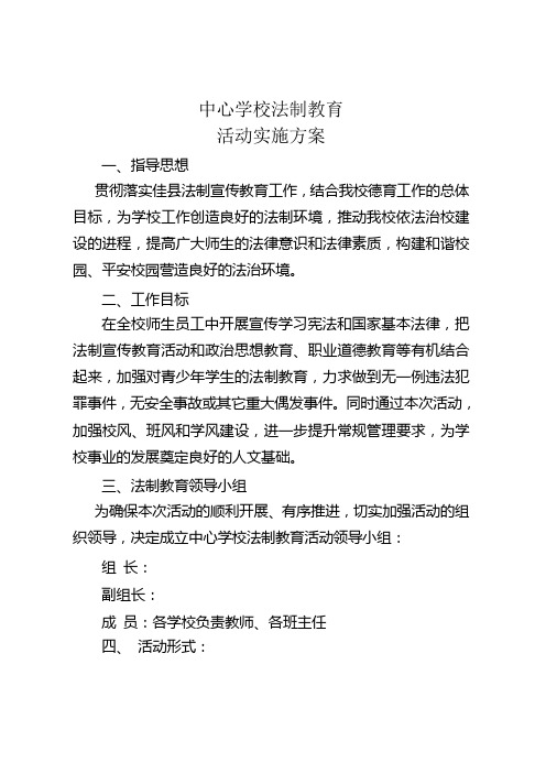 中心学校关于开展法制教育活动的方案