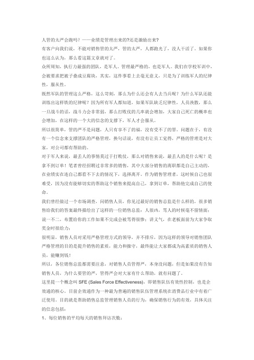 企业管理员工管的太严业务员会跑吗？