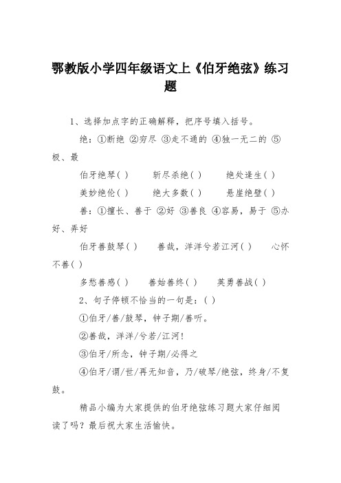 鄂教版小学四年级语文上《伯牙绝弦》练习题