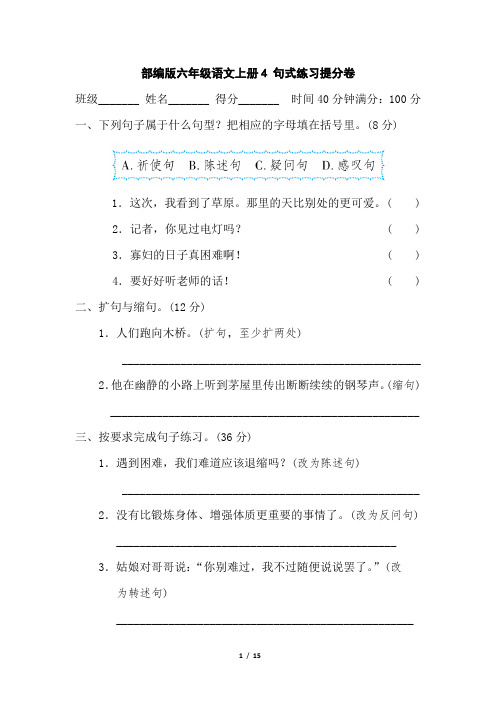 部编版六年级语文上册4句式练习提分 附答案