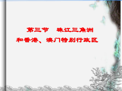 星球地理八年级下册第七章3珠江三角洲和香港、澳门特别行政区(共16张PPT)