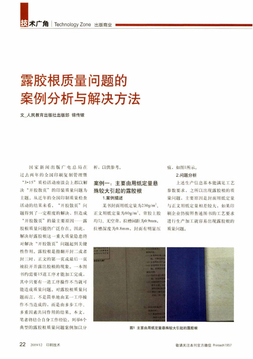 露胶根质量问题的案例分析与解决方法