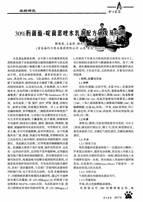 30%肟菌酯·啶菌恶唑水乳剂配方研发及应用