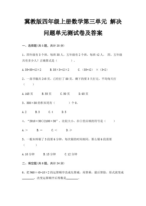 冀教版四年级上册数学第三单元 解决问题单元测试卷及答案