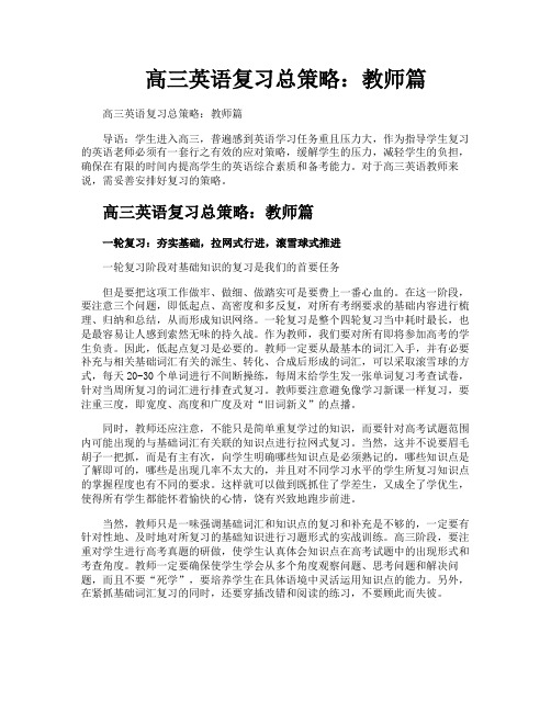 高三英语复习总策略：教师篇