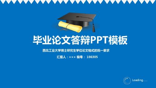 西北工业大学博士研究生学位论文格式的统一要求优秀素材