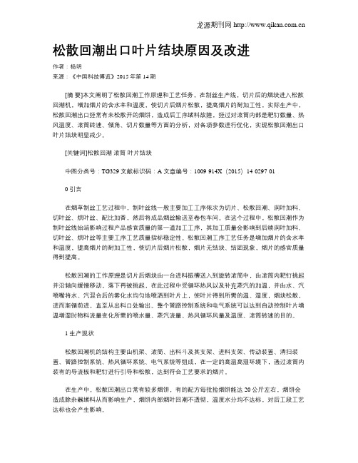 松散回潮出口叶片结块原因及改进
