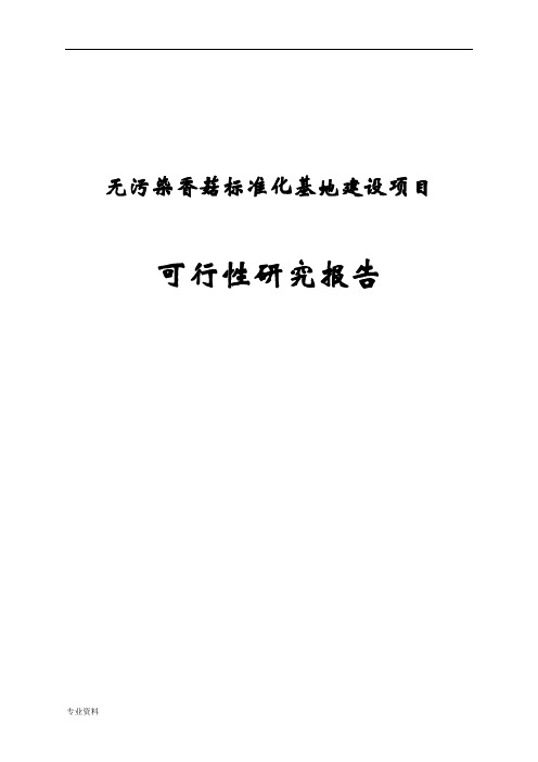 无污染香菇标准化基地建设项目可行性研究报告