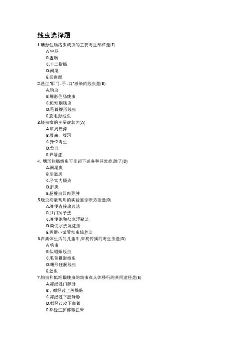 线虫选择题-(学生用)