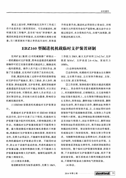 EBZ160型掘进机机载临时支护装置研制