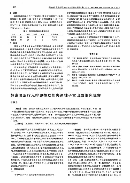 妈富隆治疗无排卵性功能失调性子宫出血临床观察