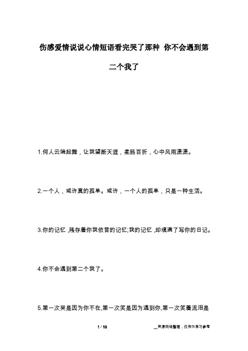 伤感爱情说说心情短语看完哭了那种 你不会遇到第二个我了