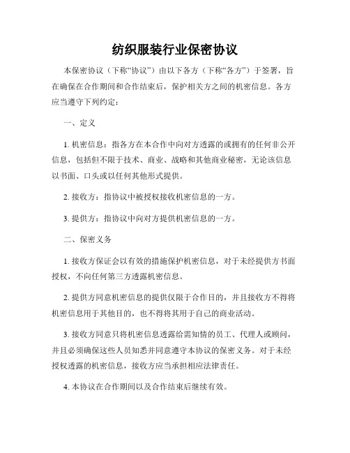 纺织服装行业保密协议