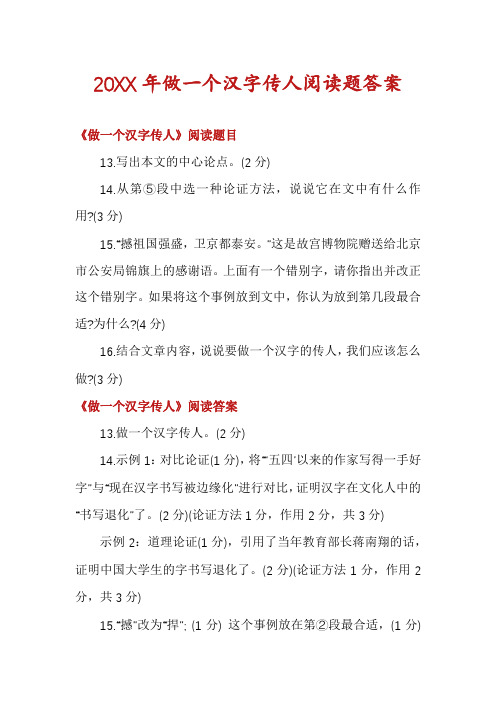 做一个汉字传人阅读题答案