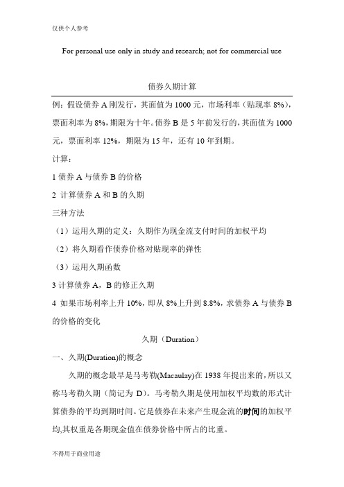 债券久期计算